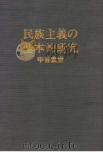 民族主义の基本的研究   1983年11月  PDF电子版封面    中谷武世著 