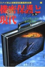 机密保护と现代   昭和58年07月第1版  PDF电子版封面    スパイ防止法制定促进国民会议 