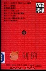 防谍と谍报 原则と実践 1991年07月 PDF电子版封面 H·H·A·ク一パ一 ロ一レンス·J·レドリンジヤ一