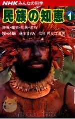 民族の知惠 1  狩猎·织物·住居·游牧   昭和56年04月  PDF电子版封面    NHK编 藤本ますみ  监修祖父江孝男 