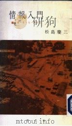 情报入门:情报のとり方 防ぎ方 昭和38年04月 PDF电子版封面 松岛庆三编