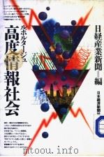ルポルタ一ジェ高度情报社会 昭和59年02月 PDF电子版封面 日経产业新闻著