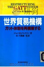 世界贸易机构  ガット体制な再构筑する   1990年08月  PDF电子版封面    松下满雄著 
