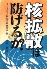核扩散け防げるか   昭和55年08月  PDF电子版封面    木村繁著 