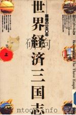 世界经济三国志  霸权の150年  （上册）   朝日新闻社  PDF电子版封面    朝日ジャ 