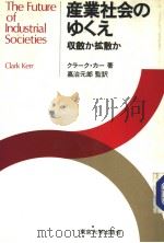 产业社会のゆくえ:收敛か扩散か 1984年05月 PDF电子版封面 クラ一·カ一著