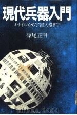 现代兵器入门 ミサィルから宇宙兵器まで 1983年06月 PDF电子版封面 筱尾正明著