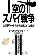 空のスパイ战争（株式会社  光文社 PDF版）