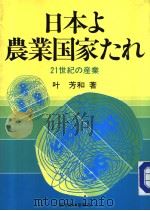 日本ょ农业国家にれ 昭和59年07月 PDF电子版封面 叶芳和编