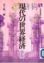 现代の世界经济  新版（昭和49年04月 PDF版）