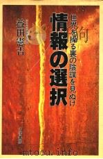 情报の选択 昭和57年11月 PDF电子版封面 益田宪吉著