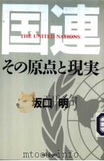 国连  その原点と现実   1995年03月  PDF电子版封面    坂口明著 