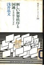 地球时代に生きる日本:宪法と「国际贡献」 1991年11月 PDF电子版封面 坂本义和著