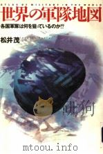 世界の军队地図 1996年06月 PDF电子版封面 松井茂著