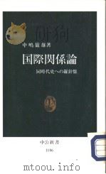 国际关系论  同时代史ヘの罗针盘   1992年12月第1版  PDF电子版封面    中嵨岭雄著 