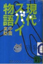 现代スパイ物语 昭和59年10月 PDF电子版封面 中薗英助