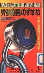 「劳动锁国」のすすめ  外国人劳动者が日本を滅ぼす   1989年09月第1版  PDF电子版封面    西尾干二著 