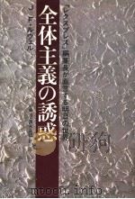 全体主义の诱惑 1981年02月 PDF电子版封面 ジャンニフランソワ·ルヴェル