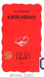 転换期の国际政治 1996年02月 PDF电子版封面 武者小路公秀著