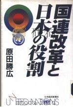 国连改革と日本の役割 1995年09月第1版 PDF电子版封面 原田胜広著