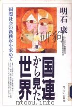 国连から见た世界   1992年06月  PDF电子版封面    明石康著 