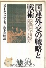 国连外交の战略と战术   昭和58年04月第1版  PDF电子版封面    ヨハン·カウフマン著 