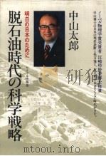 脱石油时代の科学战略 1980年 PDF电子版封面 中山太郎著