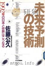 未来预测の技术:1992年の日本と世界はこうなる 1988年12月第1版 PDF电子版封面 佐藤公久著
