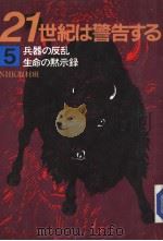 21世纪は警告する 5 兵器の反乱 生命の默示录 昭和60年05月 PDF电子版封面 NHK取材班