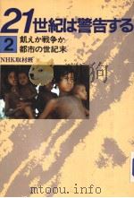 21世纪は警告する 2 饥えか战争か 都市の世界末 昭和59年12月 PDF电子版封面 NHK取材班