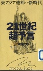 21世纪超予言 东アジア连邦ヘの新时代 1988年12月第1版 PDF电子版封面 広濑谦次郎著