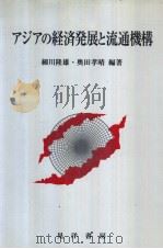 アジアの经济发展と流通机构 1997年03月 PDF电子版封面 细川隆雄·奥田孝晴编著
