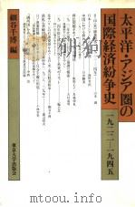 太平洋·アジア圈の国际经济纷争史 1983年02月 PDF电子版封面 细谷 千博编