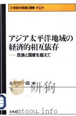 21世纪の民族と国家 第4卷 アジ ア太平洋地域の经济的相互依存 1997年09月第1版 PDF电子版封面 永野慎一郎编