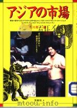 アジアの市场 1986年11月 PDF电子版封面 谷川晃一编