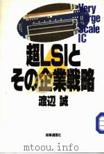 超LSIとその企业战略（昭和60年12月 PDF版）