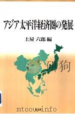 アジア太平洋经济圈の发展（平成9年01月 PDF版）