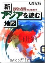 新·アジアな読む地図 1998年04月第1版 PDF电子版封面 大薗友和著