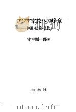 アジア宗教への序章:神道·儒教·仏教 1980年04月第1版 PDF电子版封面 守本顺一郎著