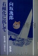 右倾化に抗して:社会主义への意志とカ 1981年04月第1版 PDF电子版封面 向坂逸郎著
