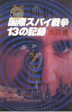 国际スパイ战争13の记录 昭和58年12月 PDF电子版封面 赤羽堯著