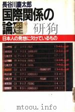国际关系の论理：日本人の发想に欠けているもの   1982年10月  PDF电子版封面    长谷川庆太郎著 