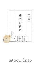 权力の构造：政治における善と恶   1979年03月第1版  PDF电子版封面    冈本顺一著 