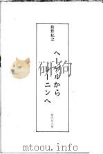 ヘ（牧野纪之著 PDF版）