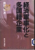 经济军事化と多国籍企业 1988年06月第1版 PDF电子版封面 秋田弘著