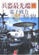 兵器最先端 6 电子战力 昭和61年08月 PDF电子版封面 読壳新闻社编