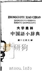 中国语小辞典（昭和51年02月 PDF版）