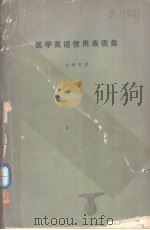 医学英语惯用表现集 昭和47年09月第1版 PDF电子版封面 小林充尚编