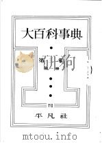 大百科事典  第一册  第三卷（昭和8年10月第1版 PDF版）
