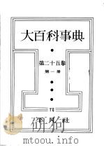 大百科事典 第二十五卷 第一册 昭和13年12月 PDF电子版封面 下中弥三郎编辑